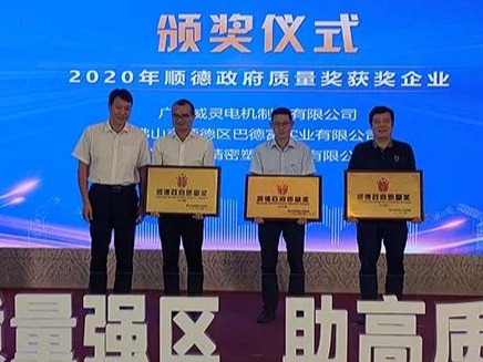 喜讯！顺威股份荣膺“2020年顺德政府质量奖”