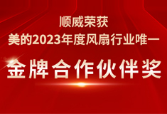 顺威荣获美的2023年度“金牌合作伙伴奖”